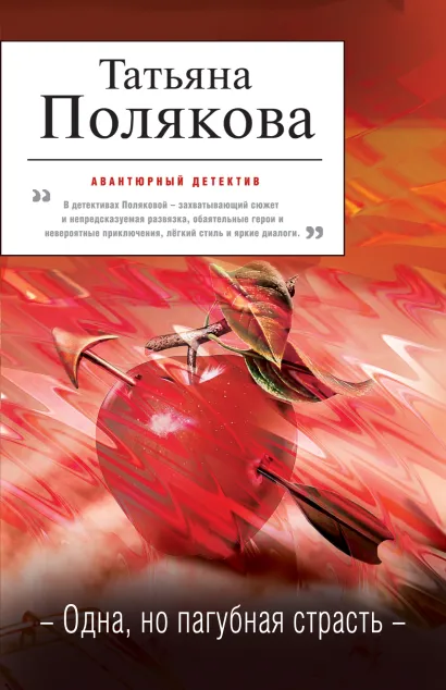 Обложка Одна, но пагубная страсть Татьяна Полякова