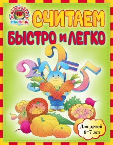 Считаем быстро и легко: для детей 6-7 лет