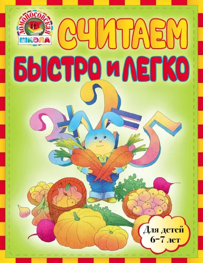 Обложка Считаем быстро и легко: для детей 6-7 лет Сорокина Т.В., Пятак С.В.