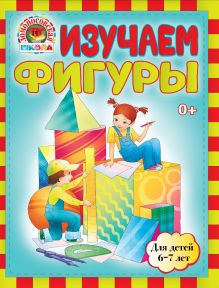 Изучаем фигуры: для детей 6-7 лет