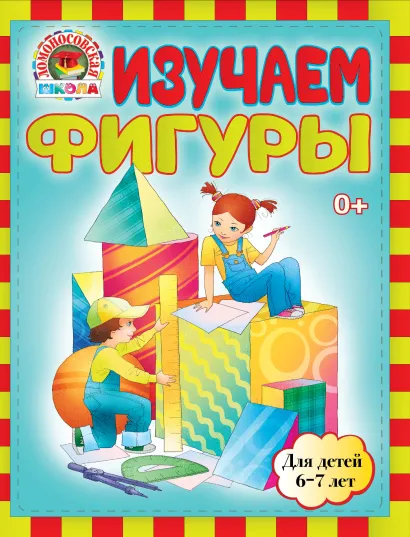 Обложка Изучаем фигуры: для детей 6-7 лет Пятак С., Сорокина Т.