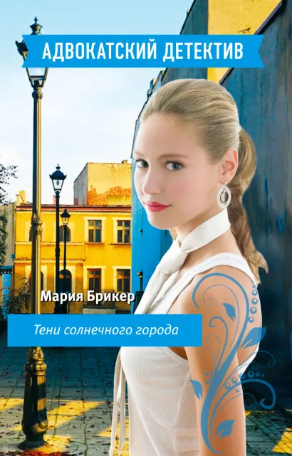 Обложка Тени солнечного города Мария Брикер