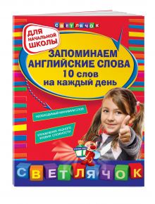 Запоминаем английские слова. 10 слов на каждый день