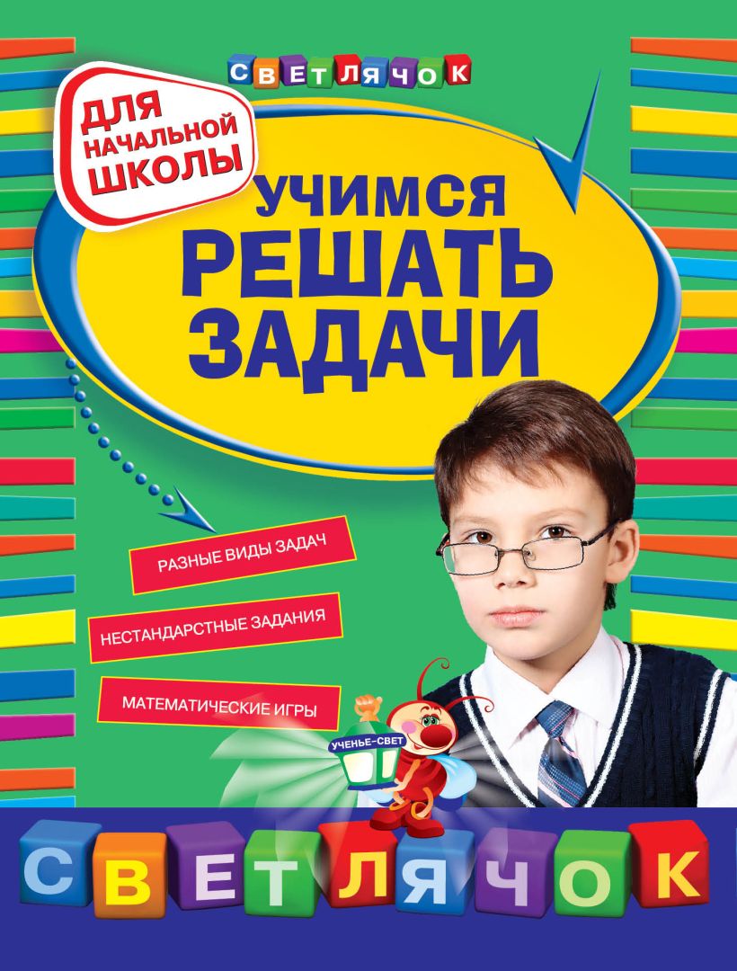 Книга Учимся решать задачи для начальной школы Берестова Е.В., Марченко  И.С. - купить, читать онлайн отзывы и рецензии | ISBN 978-5-699-51633-9 |  Эксмо