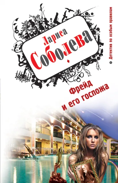 Обложка Фрейд и его госпожа Лариса Соболева