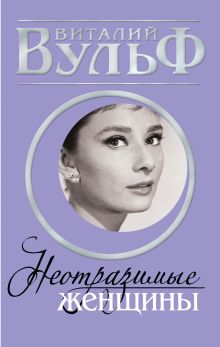 НЕОТРАЗИМЫЕ ЖЕНЩИНЫ. Признание в любви