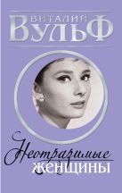 НЕОТРАЗИМЫЕ ЖЕНЩИНЫ. Признание в любви НЕОТРАЗИМЫЕ ЖЕНЩИНЫ. Признание в любви
