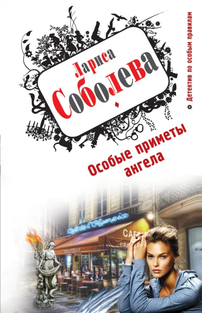 Обложка Особые приметы ангела Лариса Соболева