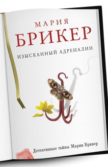 Изысканный адреналин