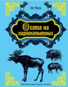 Охота на парнокопытных