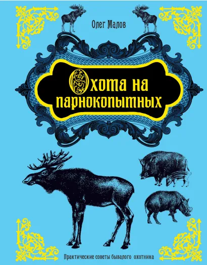 Обложка Охота на парнокопытных Олег Малов