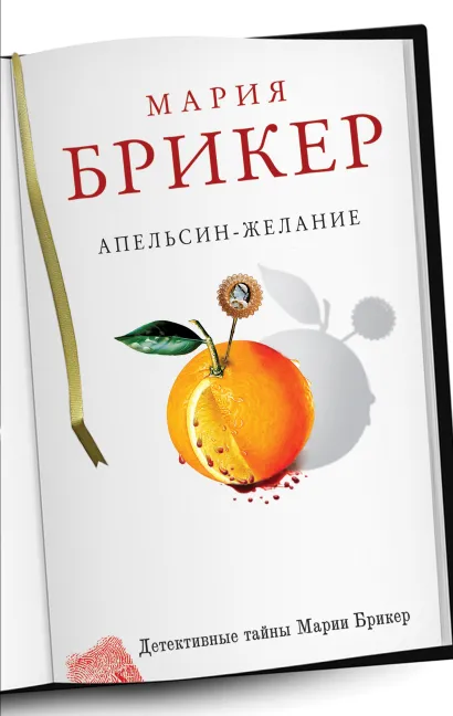 Обложка Апельсин-желание Мария Брикер