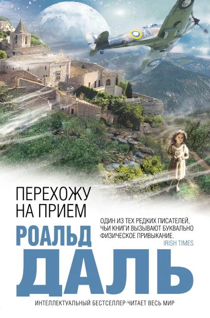 Обложка Перехожу на прием Роальд Даль