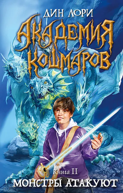 Обложка Академия кошмаров. Книга 2. Монстры атакуют Дин Лори