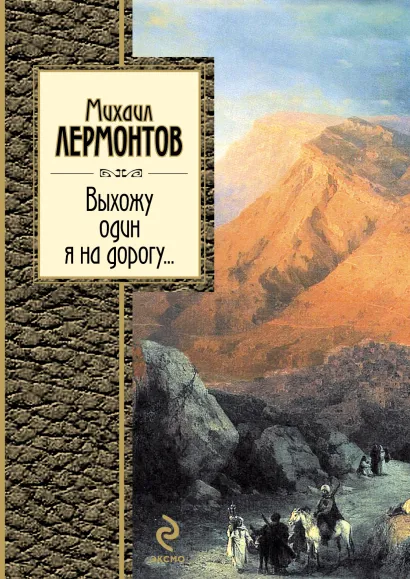 Обложка Выхожу один я на дорогу... Михаил Лермонтов