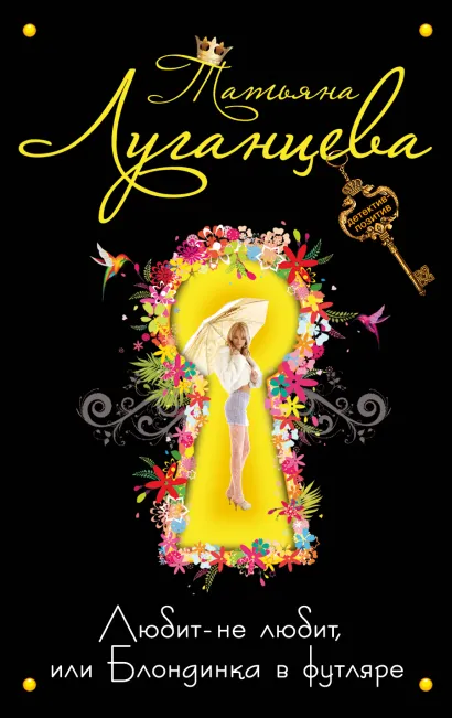 Обложка Любит-не любит, или Блондинка в футляре Татьяна Луганцева