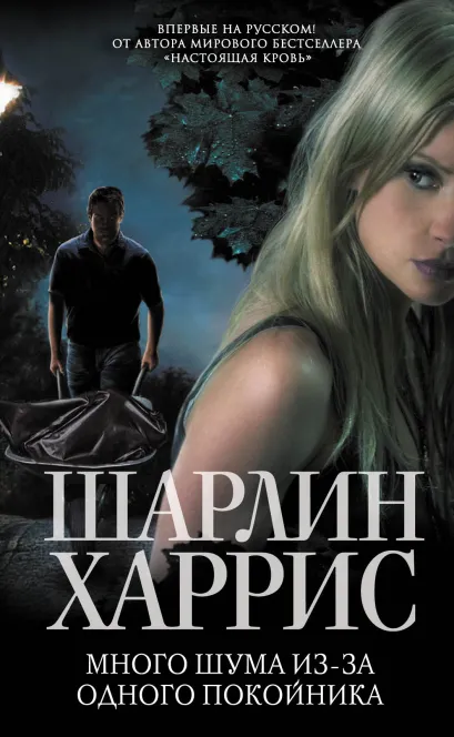 Обложка Много шума из-за одного покойника Шарлин Харрис