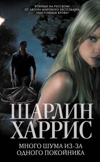Много шума из-за одного покойника Много шума из-за одного покойника Харрис Ш.