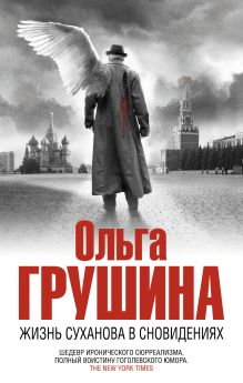 Жизнь Суханова в сновидениях