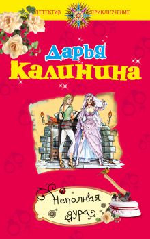 Неполная дура