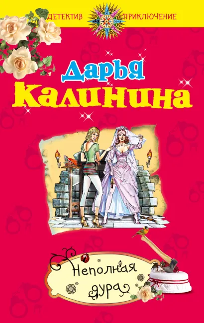 Обложка Неполная дура Дарья Калинина