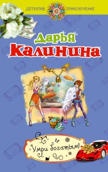 Умри богатым!