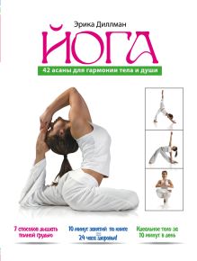 Йога 42 асаны для гармонии тела и души