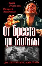 От Бреста до могилы. Два бестселлера одним томом От Бреста до могилы. Два бестселлера одним томом
