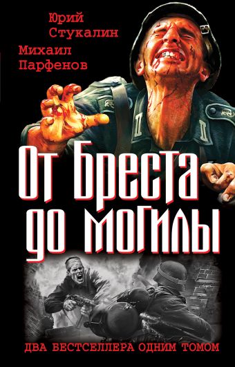 От Бреста до могилы. Два бестселлера одним томом От Бреста до могилы. Два бестселлера одним томом Стукалин Ю.В., Парфенов М.Ю.