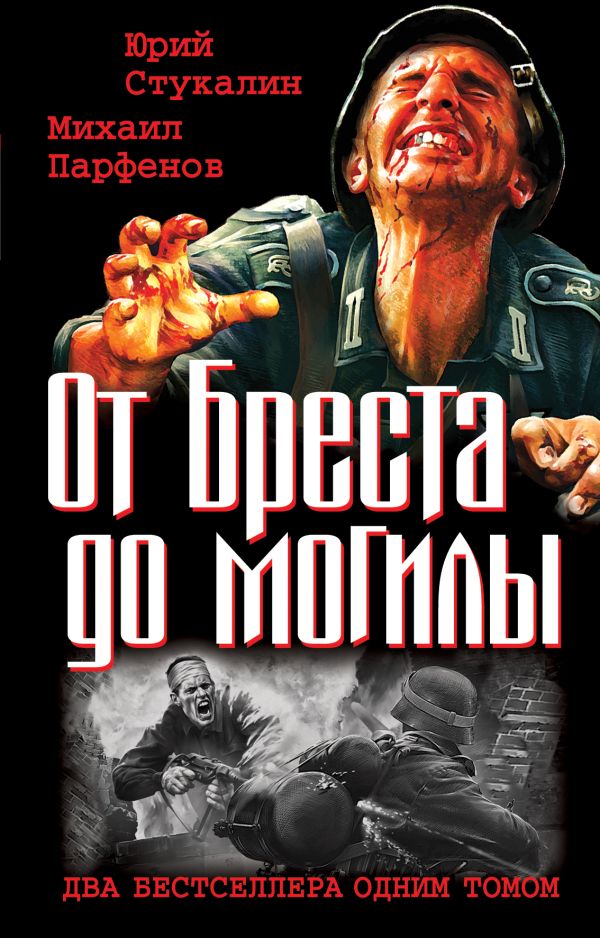 От Бреста до могилы. Два бестселлера одним томом От Бреста до могилы. Два бестселлера одним томом Стукалин Ю.В., Парфенов М.Ю.