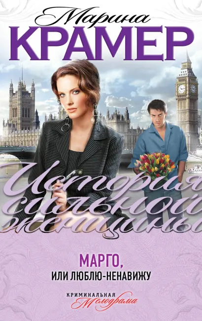 Обложка Марго, или Люблю-ненавижу Марина Крамер