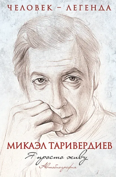 Обложка Я просто живу. Автобиография Микаэла Таривердиева (+CD) М. Таривердиев