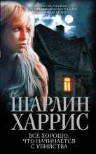 Все хорошо, что начинается с убийства Все хорошо, что начинается с убийства