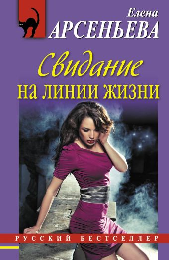 Свидание на линии жизни Свидание на линии жизни Арсеньева Е.