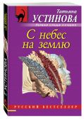 С небес на землю от ЭКСМО С небес на землю от ЭКСМО
