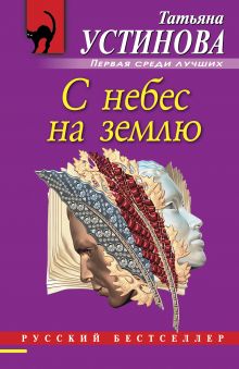 С небес на землю