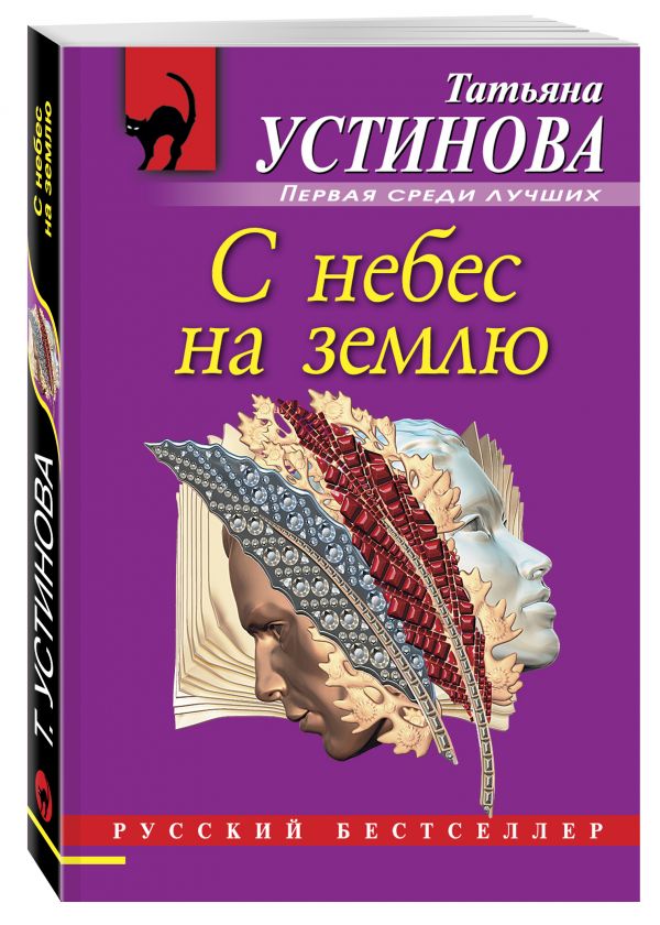 С небес на землю С небес на землю Устинова Т.В.