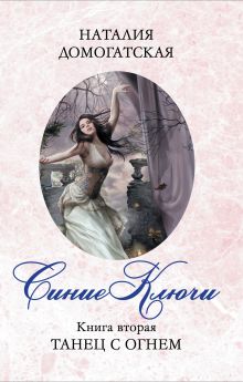 Синие ключи. Книга вторая. Танец с огнем