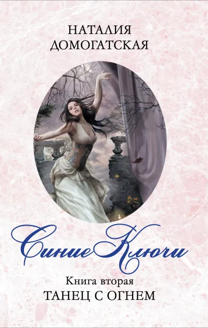 Обложка Синие ключи. Книга вторая. Танец с огнем Наталия Домогатская