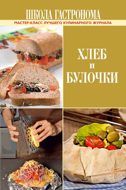 Обложка Школа Гастронома. Хлеб и булочки 