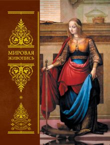Мировая живопись: Всеобщая история изобразительного искусства