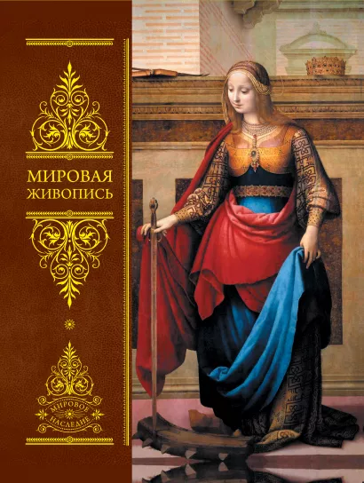 Обложка Мировая живопись: Всеобщая история изобразительного искусства Рихард Мутер