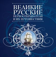 Обложка Великие русские первооткрыватели и их путешествия 