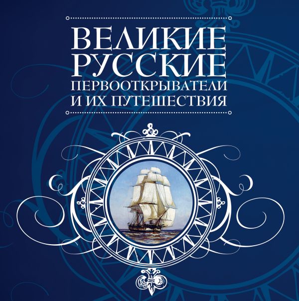 Великие русские первооткрыватели и их путешествия Великие русские первооткрыватели и их путешествия