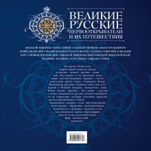 Обложка сзади Великие русские первооткрыватели и их путешествия 