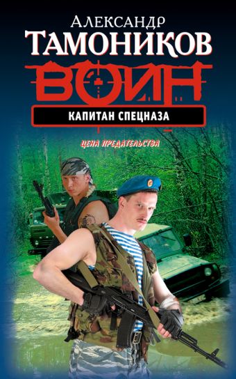 Капитан спецназа Капитан спецназа Тамоников А.А.