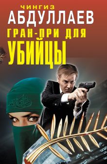 Обложка Гран-при для убийцы Чингиз Абдуллаев