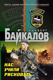 Нас учили рисковать