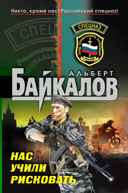 Обложка Нас учили рисковать Альберт Байкалов