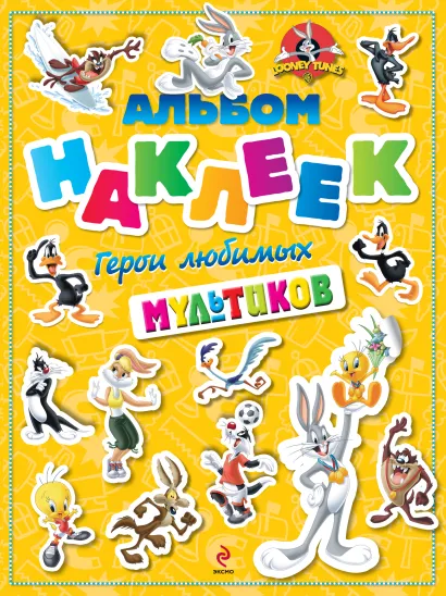 Обложка Герои любимых мультиков. Альбом наклеек 